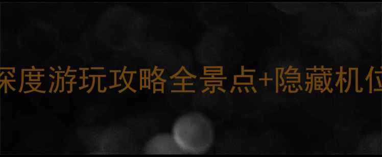 宁波象山影视城深度游玩攻略全景点隐藏机位美食住宿指南
