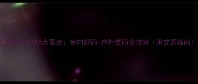 图片 宁波雨天必去5大景点：室内避雨+户外赏雨全攻略（附交通指南）1