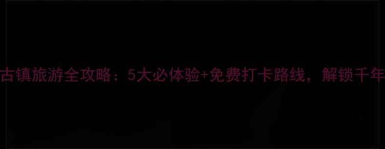 图片 宁海前童古镇旅游全攻略：5大必体验+免费打卡路线，解锁千年古韵秘境