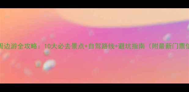 图片 宁海周边游全攻略：10大必去景点+自驾路线+避坑指南（附最新门票信息）