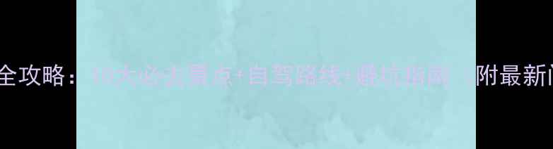 图片 宁海周边游全攻略：10大必去景点+自驾路线+避坑指南（附最新门票信息）1