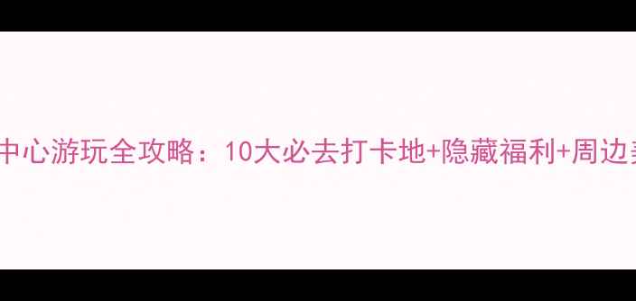 图片 宁海洗浴中心游玩全攻略：10大必去打卡地+隐藏福利+周边美食地图1