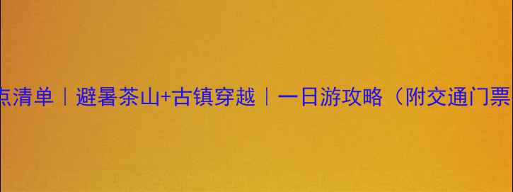 图片 安化必去景点清单｜避暑茶山+古镇穿越｜一日游攻略（附交通门票拍照点位）1
