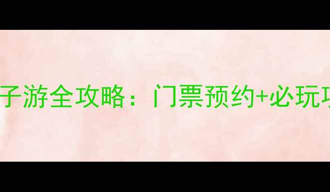 图片 安吉HelloKitty乐园亲子游全攻略：门票预约+必玩项目+隐藏玩法大公开！