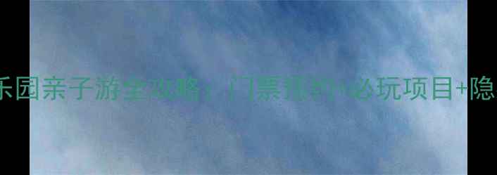 图片 安吉HelloKitty乐园亲子游全攻略：门票预约+必玩项目+隐藏玩法大公开！1