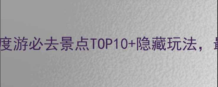 图片 安吉县深度游必去景点TOP10+隐藏玩法，最新攻略1