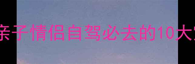 图片 安吉小众秘境+避暑胜地！亲子情侣自驾必去的10大宝藏景点（附保姆级攻略）