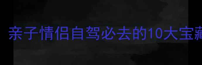 图片 安吉小众秘境+避暑胜地！亲子情侣自驾必去的10大宝藏景点（附保姆级攻略）1