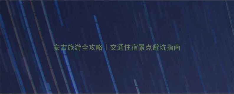 图片 安吉旅游全攻略｜交通住宿景点避坑指南