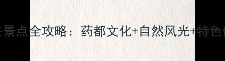 图片 安国必去景点全攻略：药都文化+自然风光+特色体验深度