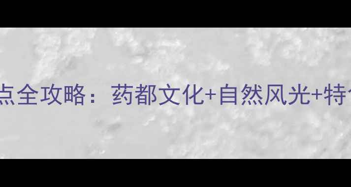 图片 安国必去景点全攻略：药都文化+自然风光+特色体验深度1