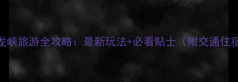 图片 安宁青龙峡旅游全攻略：最新玩法+必看贴士（附交通住宿指南）