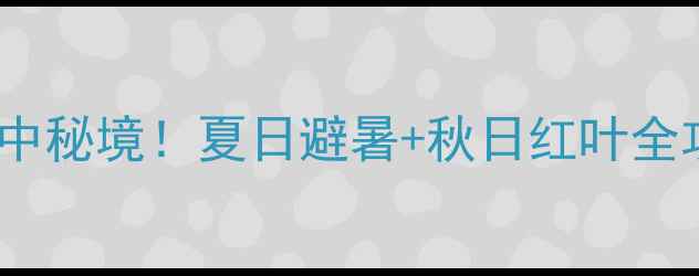 安宁青龙峡风景区必打卡的滇中秘境夏日避暑秋日红叶全攻略附交通住宿隐藏玩法