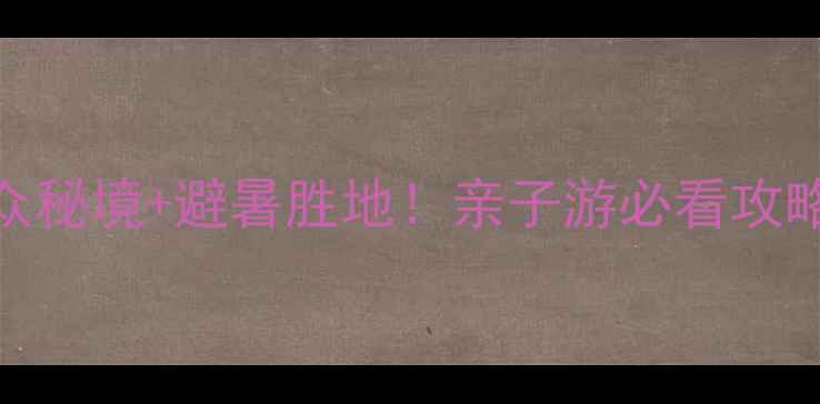 图片 安庆天峡风景区｜小众秘境+避暑胜地！亲子游必看攻略（附交通门票玩法）