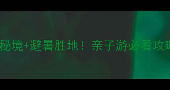 图片 安庆天峡风景区｜小众秘境+避暑胜地！亲子游必看攻略（附交通门票玩法）1