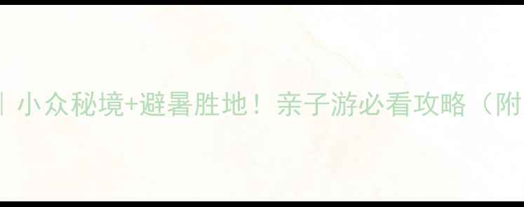 安庆天峡风景区小众秘境避暑胜地亲子游必看攻略附交通门票玩法
