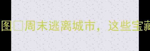 安庆小众景点地图周末逃离城市这些宝藏地必须打卡