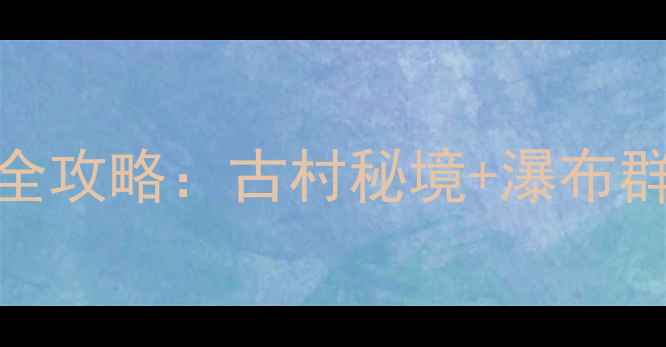 图片 安庆岳西必去10大景点全攻略：古村秘境+瀑布群+红色旅游深度游指南1