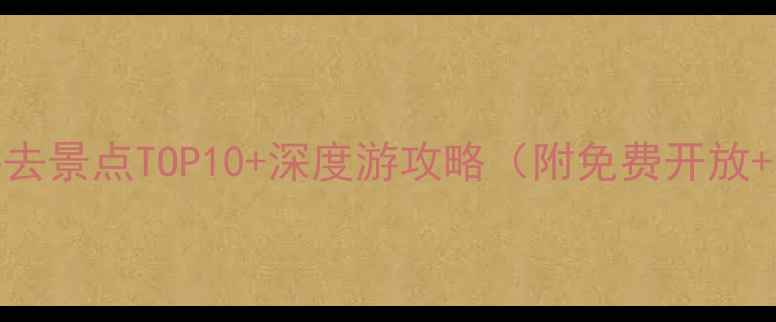 图片 安庆市区必去景点TOP10+深度游攻略（附免费开放+亲子路线）