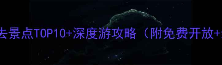 图片 安庆市区必去景点TOP10+深度游攻略（附免费开放+亲子路线）2