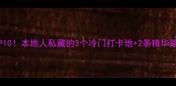 图片 安庆必去景点TOP10！本地人私藏的3个冷门打卡地+2条精华路线，附交通攻略