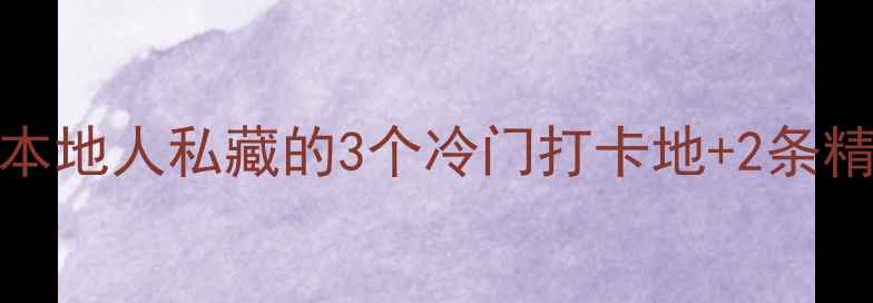 图片 安庆必去景点TOP10！本地人私藏的3个冷门打卡地+2条精华路线，附交通攻略1