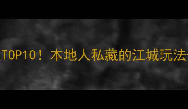 图片 安庆必去景点TOP10！本地人私藏的江城玩法+避坑指南📸1