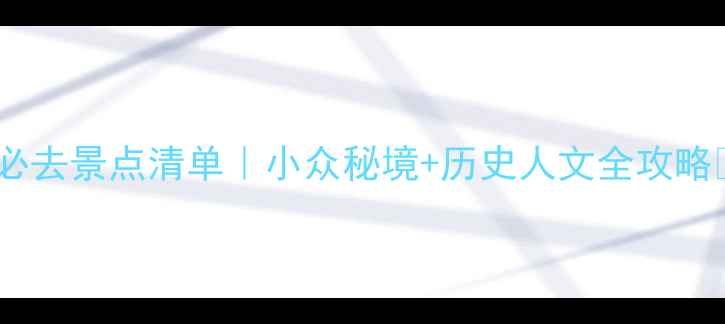 图片 安庆必去景点清单｜小众秘境+历史人文全攻略🌿📸2