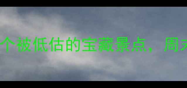 安康周边游私藏地5个被低估的宝藏景点周末出发就够最新攻略