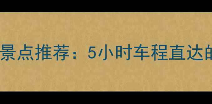 安康市周边游必去景点推荐5小时车程直达的秘境与人文之旅