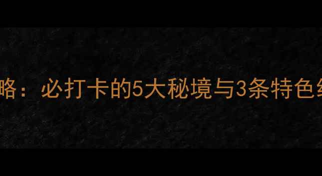 图片 安康瀛湖周边游全攻略：必打卡的5大秘境与3条特色线路（附交通+美食）