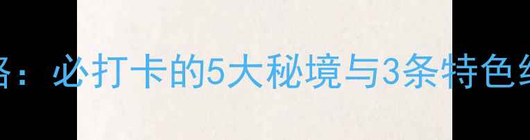 图片 安康瀛湖周边游全攻略：必打卡的5大秘境与3条特色线路（附交通+美食）1