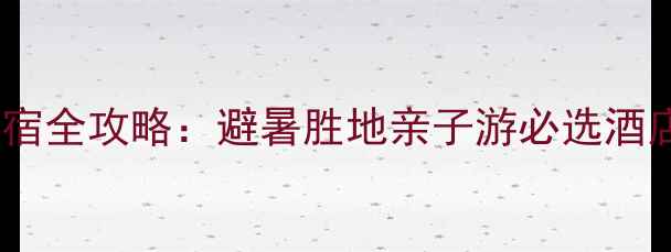 图片 安康瀛湖风景区住宿全攻略：避暑胜地亲子游必选酒店及深度体验指南1