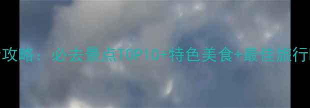 图片 安康石泉5天4夜深度游全攻略：必去景点TOP10+特色美食+最佳旅行时间（附交通住宿指南）