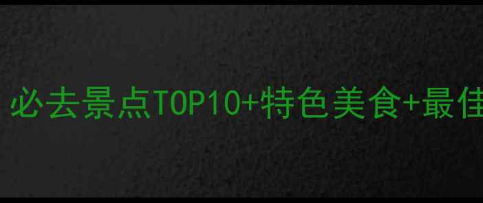 安康石泉5天4夜深度游全攻略必去景点TOP10特色美食最佳旅行时间附交通住宿指南