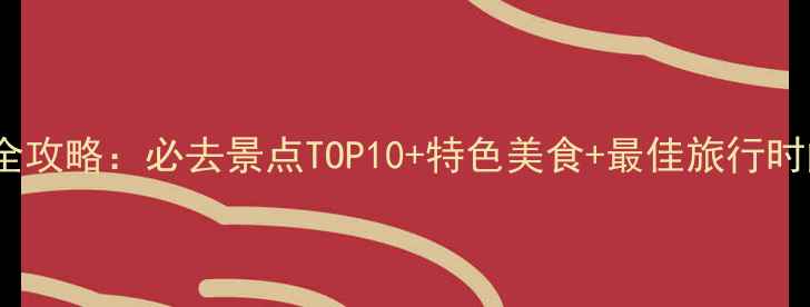 图片 安康石泉5天4夜深度游全攻略：必去景点TOP10+特色美食+最佳旅行时间（附交通住宿指南）2