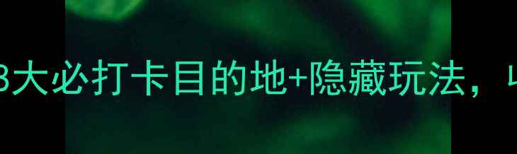 图片 安徽5A景区全攻略：8大必打卡目的地+隐藏玩法，收藏这篇说走就走！1
