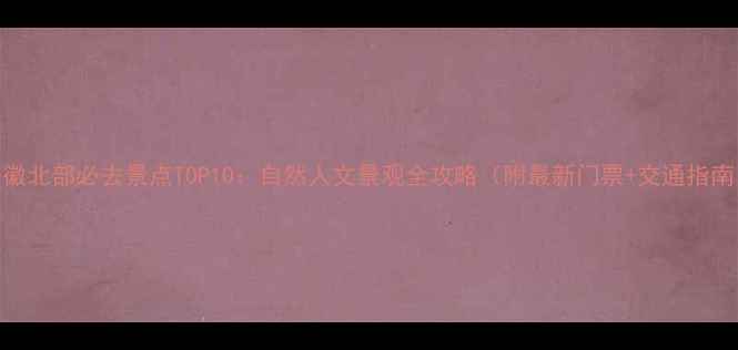 图片 安徽北部必去景点TOP10：自然人文景观全攻略（附最新门票+交通指南）