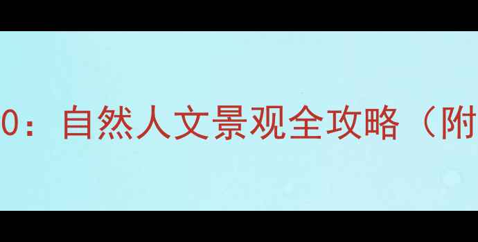 图片 安徽北部必去景点TOP10：自然人文景观全攻略（附最新门票+交通指南）1
