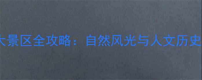图片 安徽合肥必去十大景区全攻略：自然风光与人文历史一站式打卡指南2