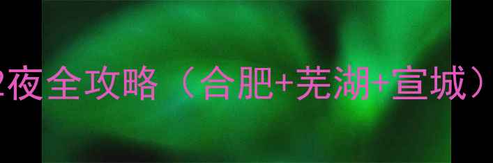 图片 安徽周边自驾游3天2夜全攻略（合肥+芜湖+宣城）新手必看避坑指南2