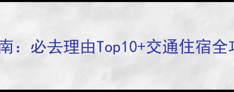 图片 安徽天堂寨景区深度游指南：必去理由Top10+交通住宿全攻略（附最新门票政策）1