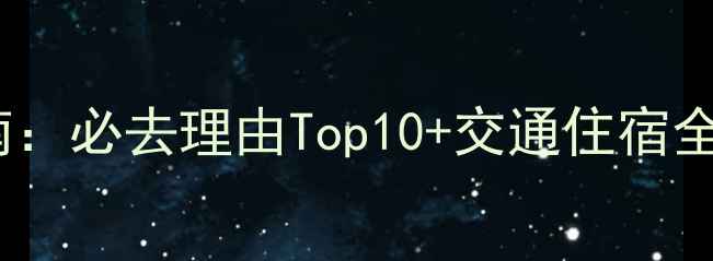 图片 安徽天堂寨景区深度游指南：必去理由Top10+交通住宿全攻略（附最新门票政策）2