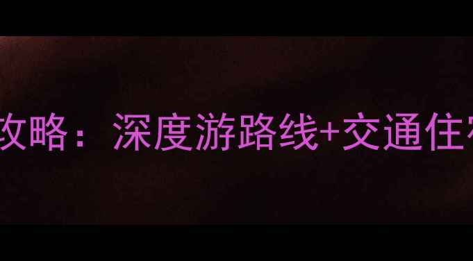 图片 安徽天柱山周边必去景点全攻略：深度游路线+交通住宿指南（附最新门票信息）1