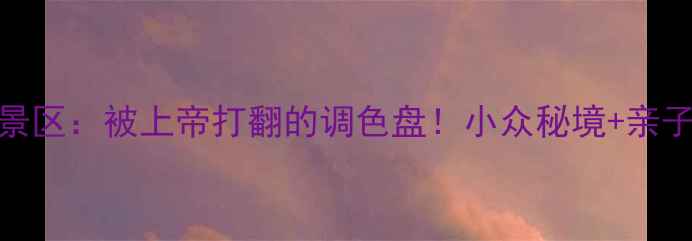 安徽太平湖风景区被上帝打翻的调色盘小众秘境亲子游攻略全公开