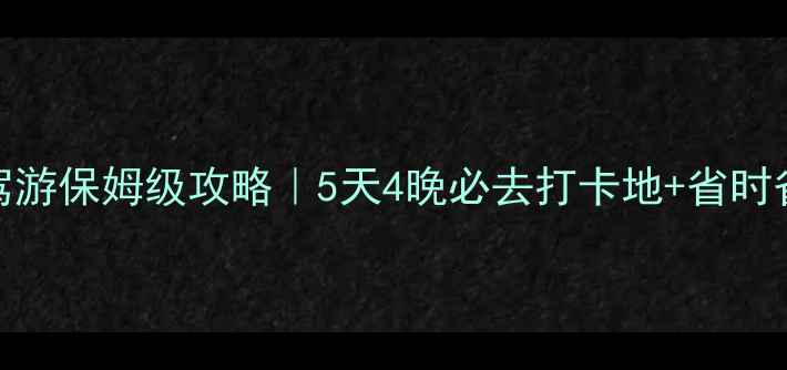 安徽宣城自驾游保姆级攻略5天4晚必去打卡地省时省心路线规划