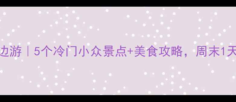 安徽寿县周边游5个冷门小众景点美食攻略周末1天轻松打卡