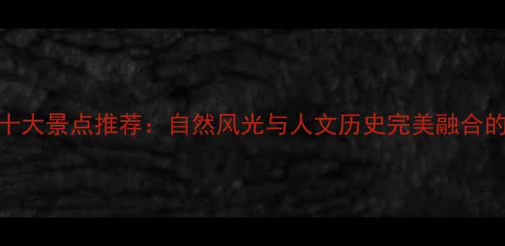 图片 安徽必去十大景点推荐：自然风光与人文历史完美融合的旅游攻略