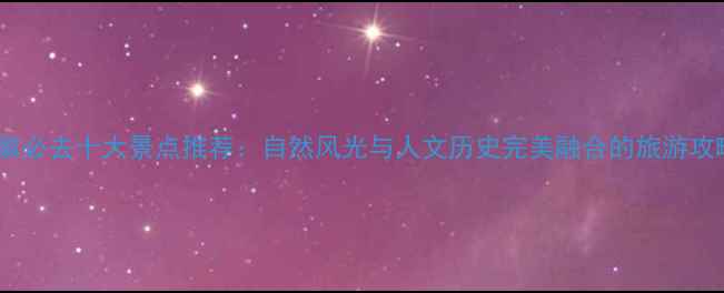 图片 安徽必去十大景点推荐：自然风光与人文历史完美融合的旅游攻略2