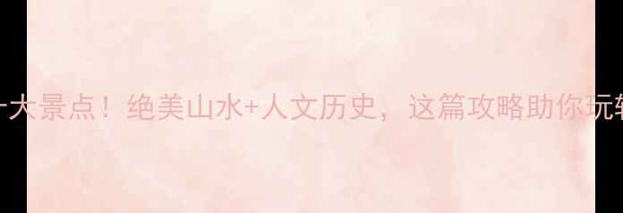 图片 安徽必去十大景点！绝美山水+人文历史，这篇攻略助你玩转皖南皖北